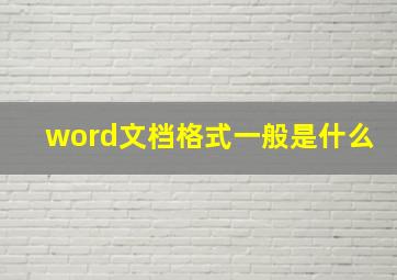 word文档格式一般是什么