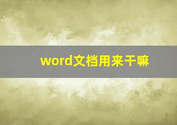 word文档用来干嘛