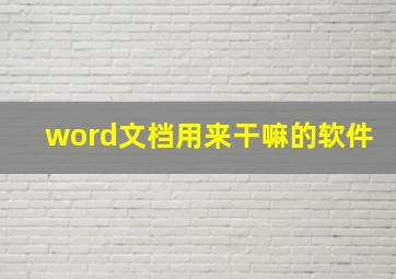 word文档用来干嘛的软件