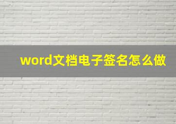 word文档电子签名怎么做