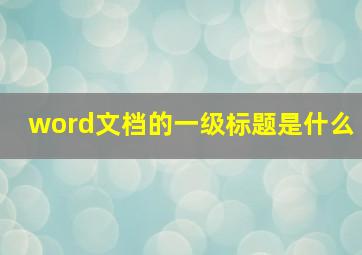 word文档的一级标题是什么