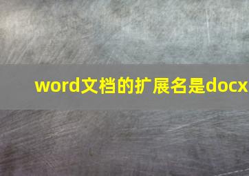 word文档的扩展名是docx