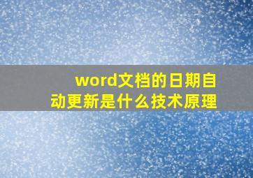 word文档的日期自动更新是什么技术原理