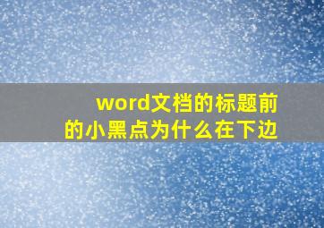 word文档的标题前的小黑点为什么在下边