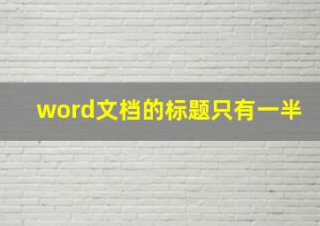 word文档的标题只有一半