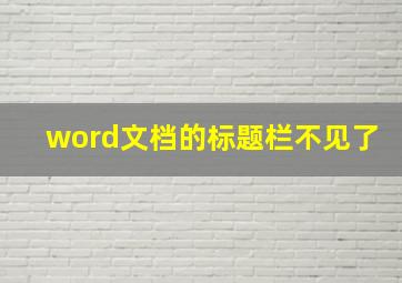 word文档的标题栏不见了