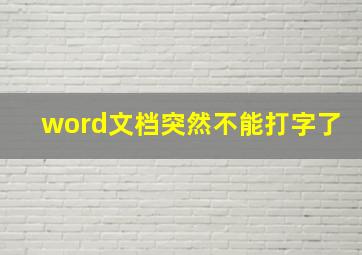 word文档突然不能打字了