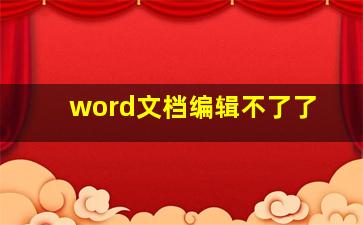 word文档编辑不了了