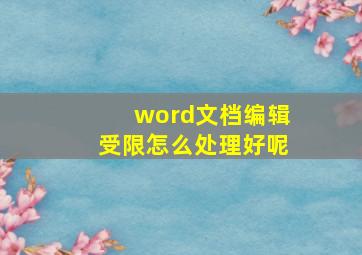 word文档编辑受限怎么处理好呢