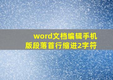 word文档编辑手机版段落首行缩进2字符