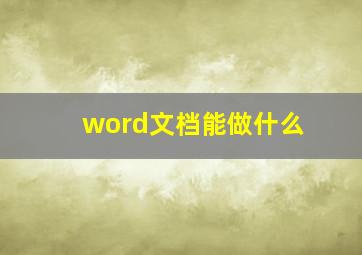 word文档能做什么