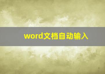 word文档自动输入