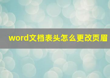 word文档表头怎么更改页眉