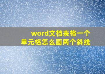 word文档表格一个单元格怎么画两个斜线