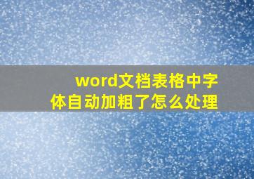 word文档表格中字体自动加粗了怎么处理