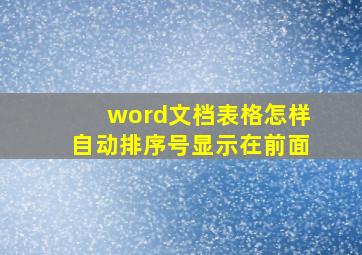 word文档表格怎样自动排序号显示在前面