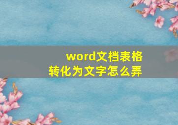 word文档表格转化为文字怎么弄