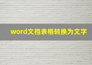 word文档表格转换为文字