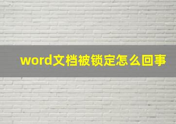 word文档被锁定怎么回事