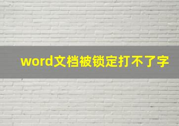 word文档被锁定打不了字