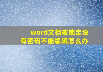 word文档被锁定没有密码不能编辑怎么办