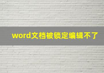 word文档被锁定编辑不了