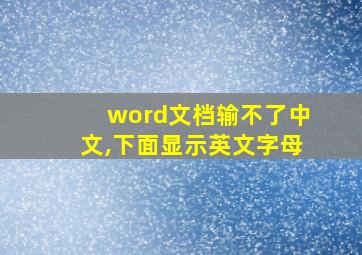 word文档输不了中文,下面显示英文字母