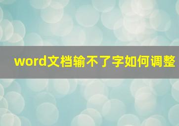 word文档输不了字如何调整