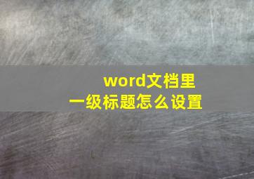 word文档里一级标题怎么设置