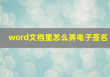 word文档里怎么弄电子签名