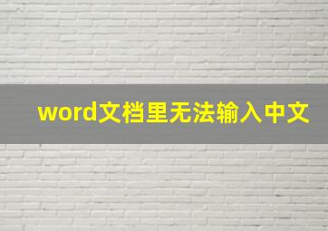 word文档里无法输入中文