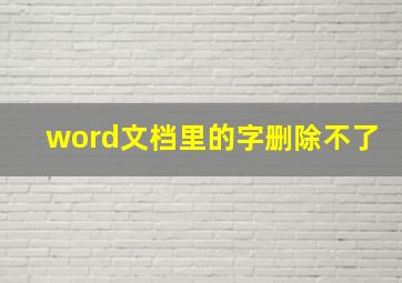 word文档里的字删除不了