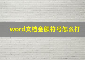 word文档金额符号怎么打