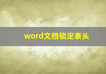 word文档锁定表头