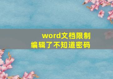 word文档限制编辑了不知道密码