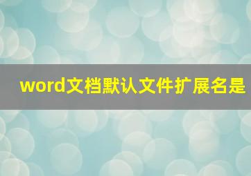 word文档默认文件扩展名是