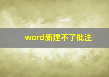 word新建不了批注