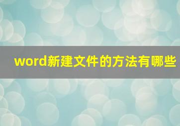 word新建文件的方法有哪些