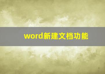 word新建文档功能