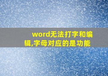 word无法打字和编辑,字母对应的是功能