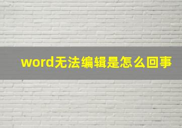 word无法编辑是怎么回事