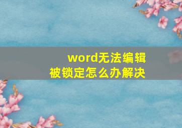 word无法编辑被锁定怎么办解决