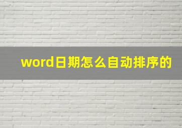 word日期怎么自动排序的