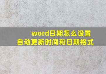 word日期怎么设置自动更新时间和日期格式