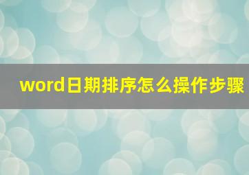 word日期排序怎么操作步骤