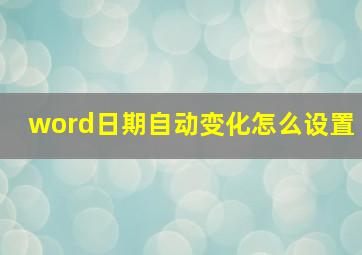 word日期自动变化怎么设置