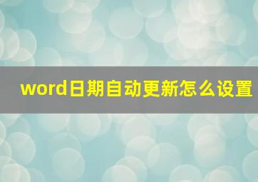 word日期自动更新怎么设置