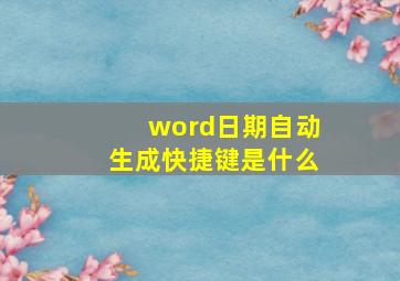 word日期自动生成快捷键是什么