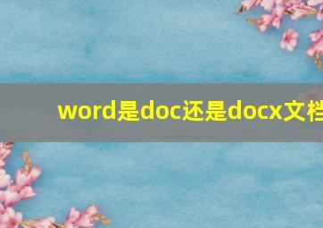 word是doc还是docx文档