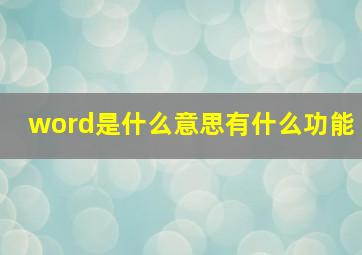 word是什么意思有什么功能